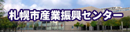 札幌市産業振興センター