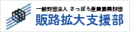 札幌産業振興財団販路拡大支援部