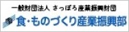 さっぽろ産業振興財団食・ものづくり産業振興部